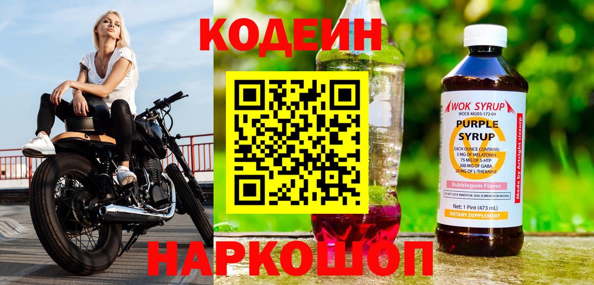 Codein Purple Drank  Вход с VPN  Кимовск 
